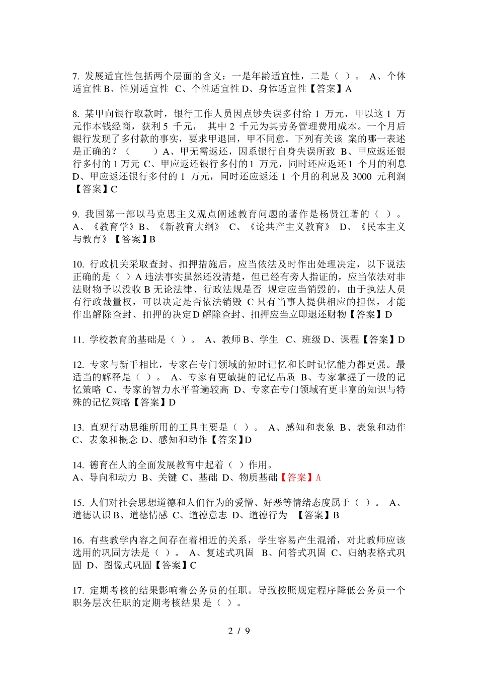 市幼儿园《公共基础知识》教师教育招聘考试_第2页