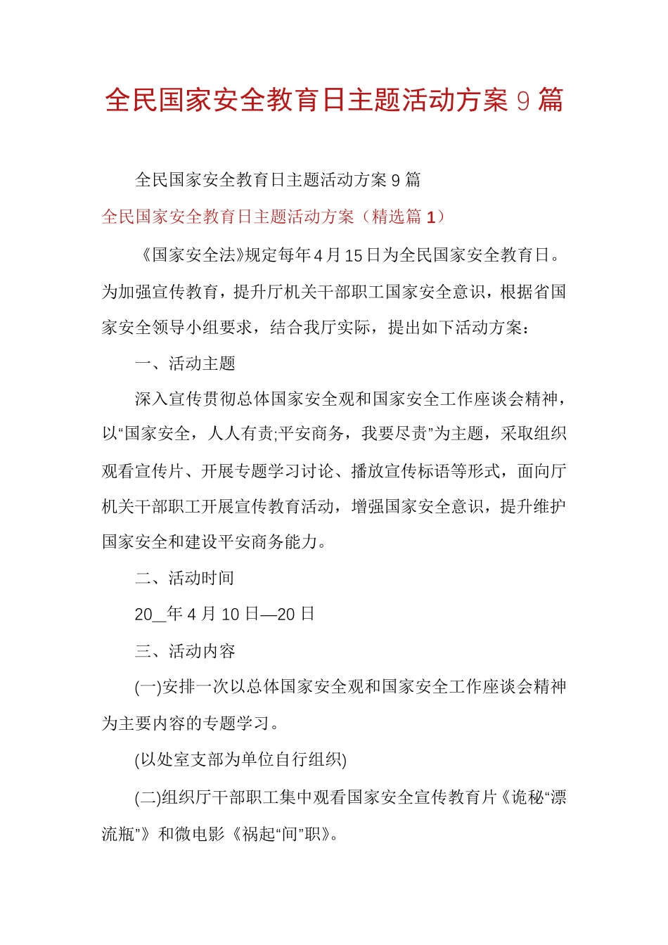 全民国家安全教育日主题活动方案9篇 _第1页