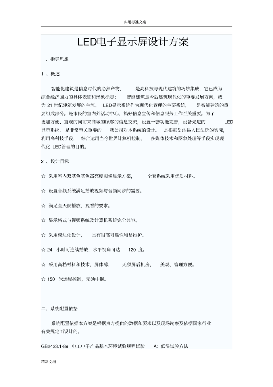 LED电子显示屏方案设计_第1页