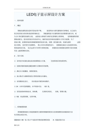 LED电子显示屏方案设计