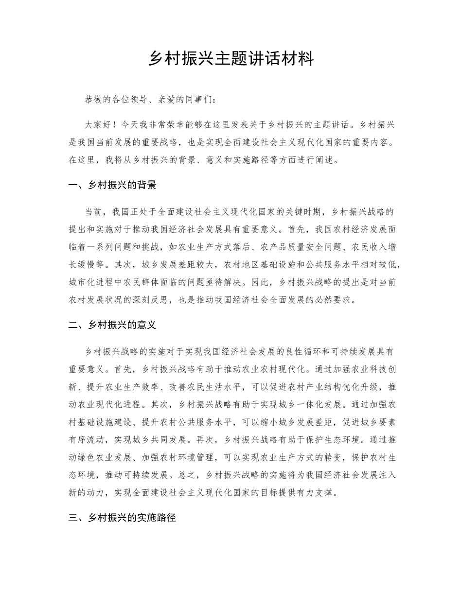 乡村振兴主题讲话材料 _第1页