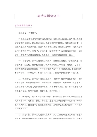 清洁家园倡议书 