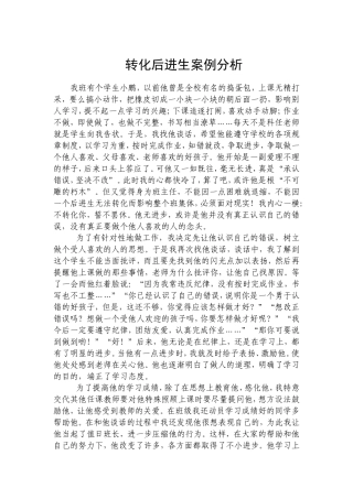转化后进生案例分析