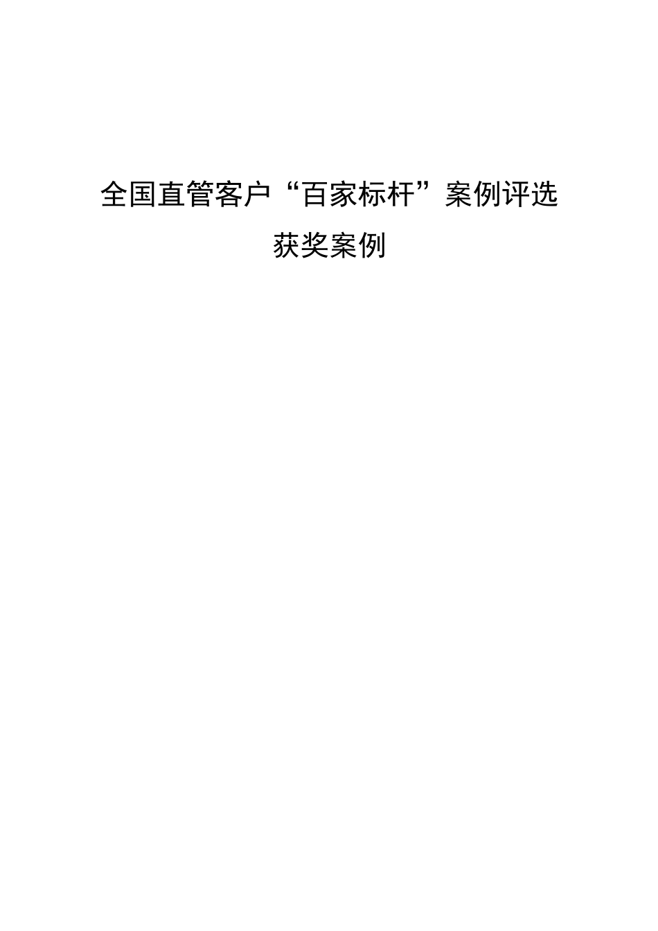 行业典型类案例-智慧环保项目-ICT类_第1页
