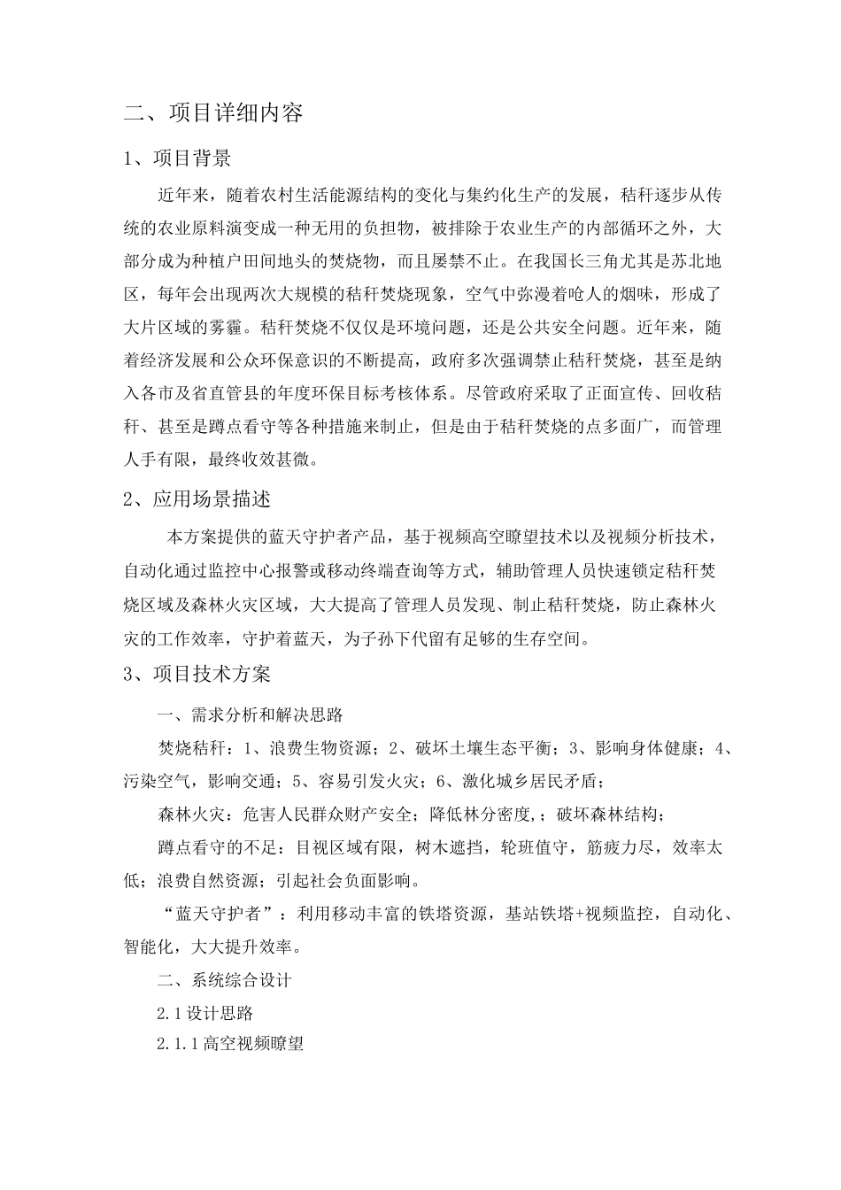行业典型类案例-智慧环保项目-ICT类_第2页