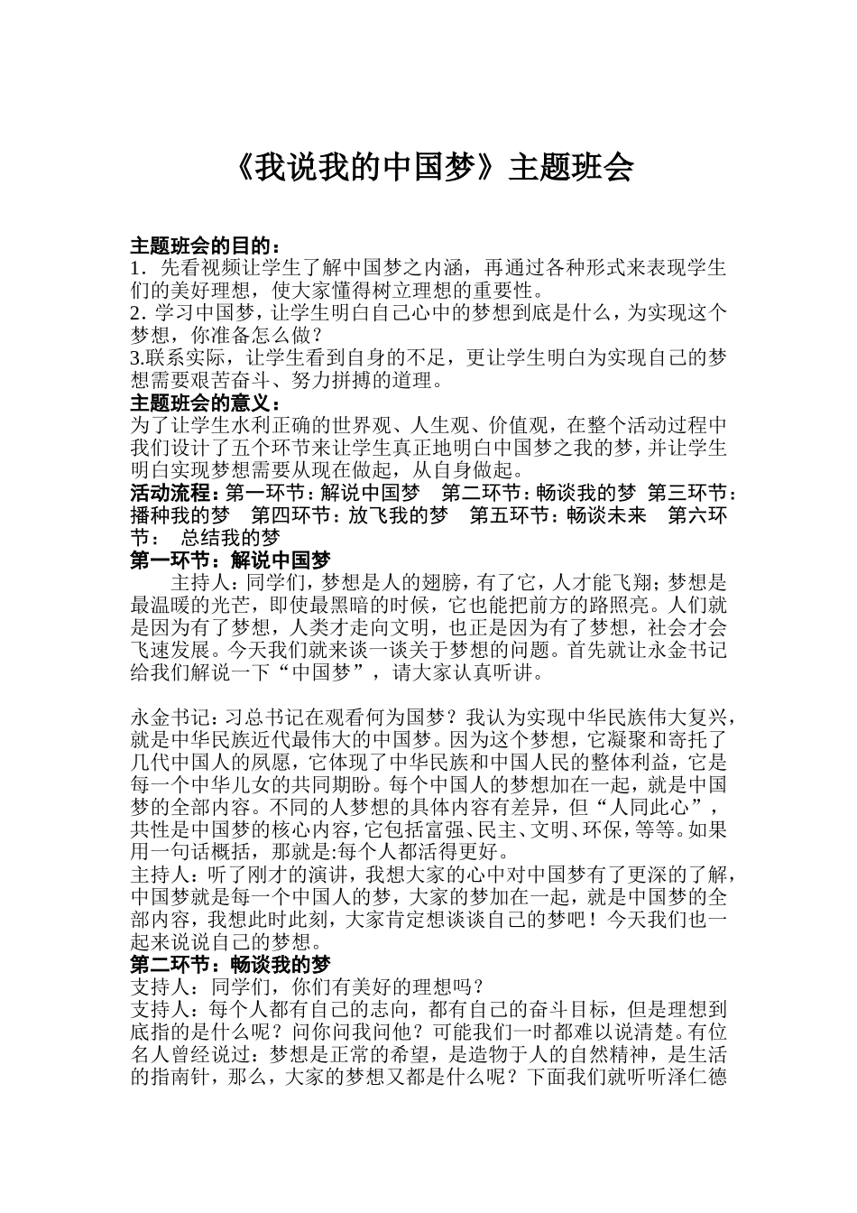 《我的梦_中国梦》主题班会活动设计_第1页