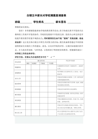 中学家长对学校满意度调查表
