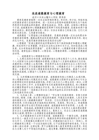 浅谈道德教育与心理教育