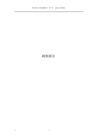 LED电子显示屏投标书商务标