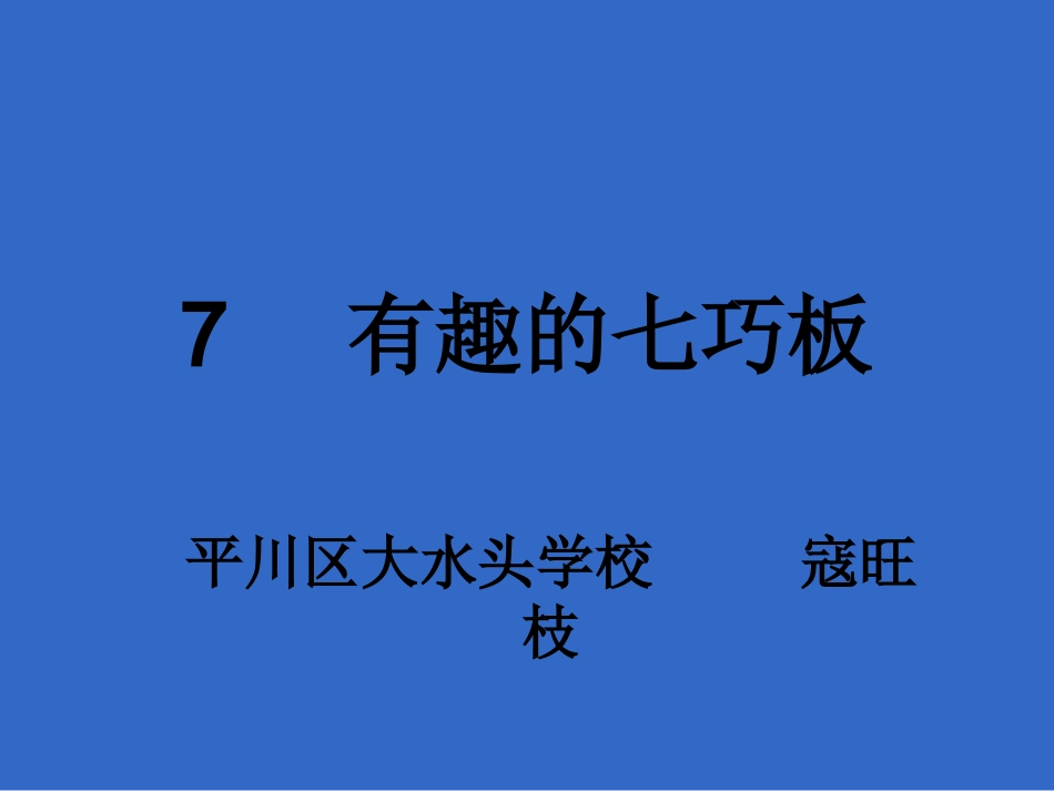 有趣的七巧板kwz_第1页