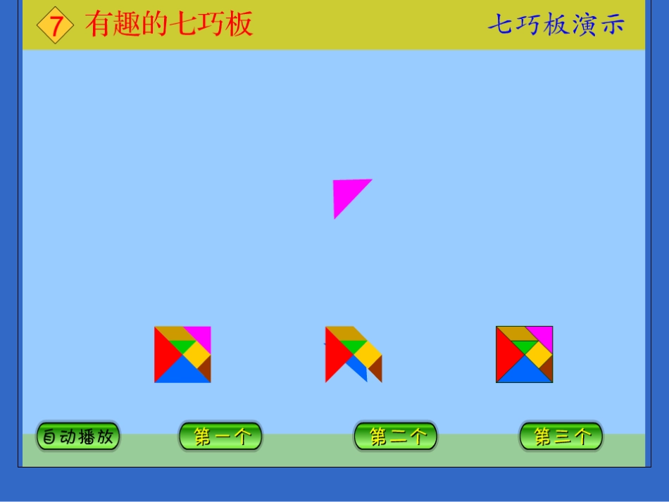 有趣的七巧板kwz_第2页