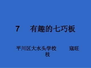 有趣的七巧板kwz