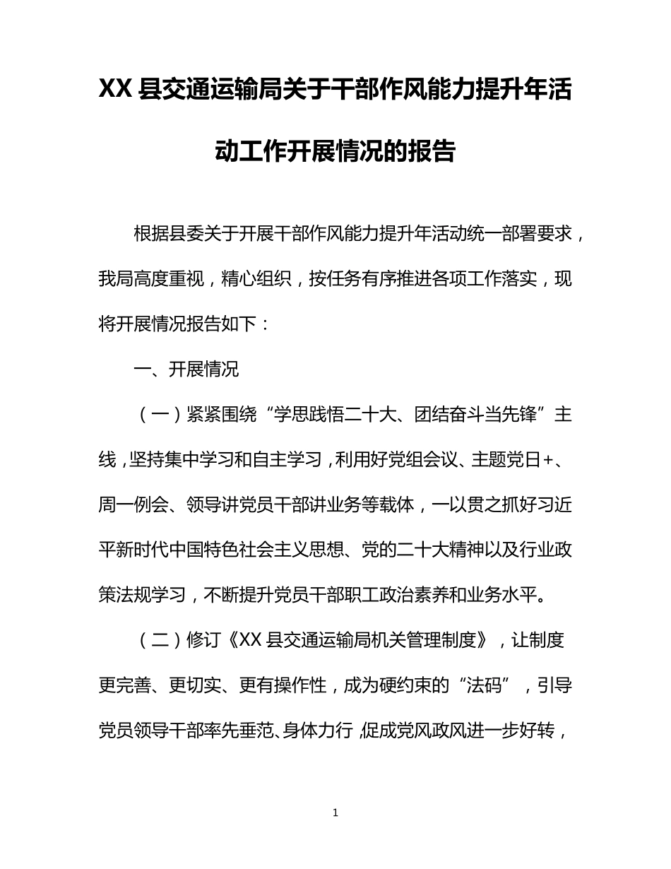 县交通运输局关于干部作风能力提升年活动工作开展情况的报告_第1页