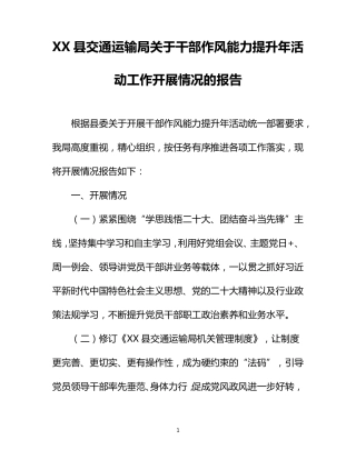 县交通运输局关于干部作风能力提升年活动工作开展情况的报告