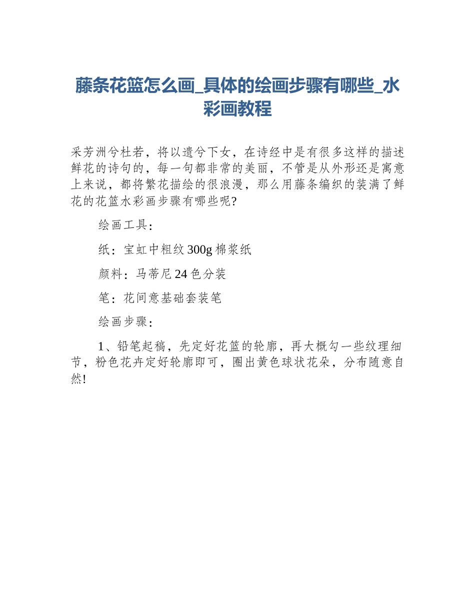 藤条花篮怎么画_具体的绘画步骤有哪些_水彩画教程_第1页