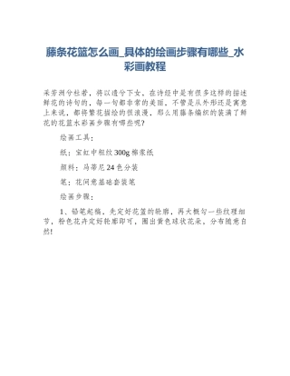 藤条花篮怎么画_具体的绘画步骤有哪些_水彩画教程