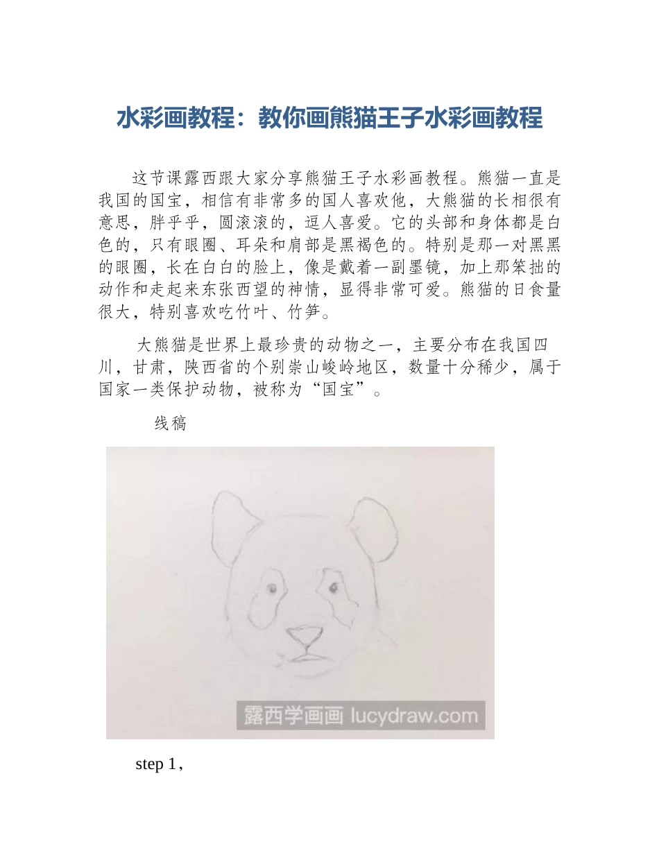 水彩画教程：教你画熊猫王子水彩画教程_第1页