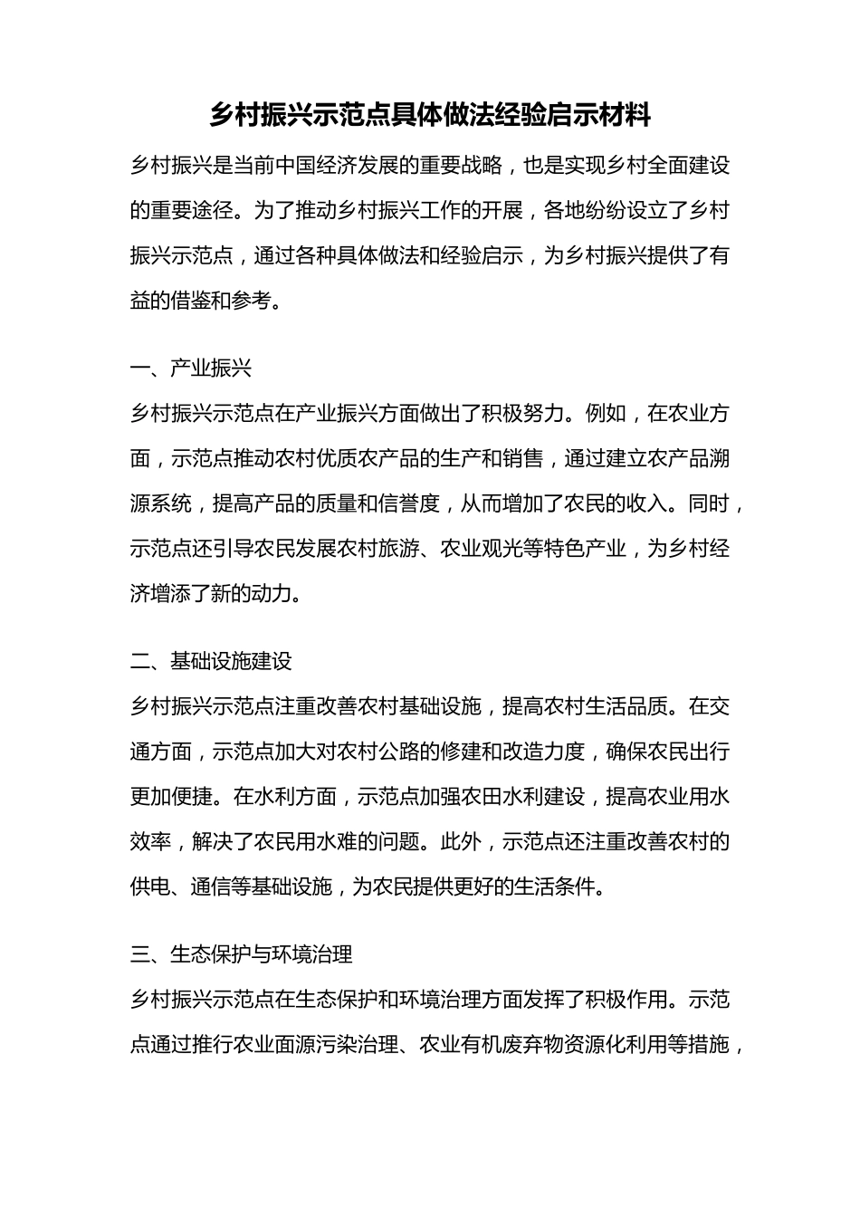 乡村振兴示范点具体做法经验启示材料 _第1页