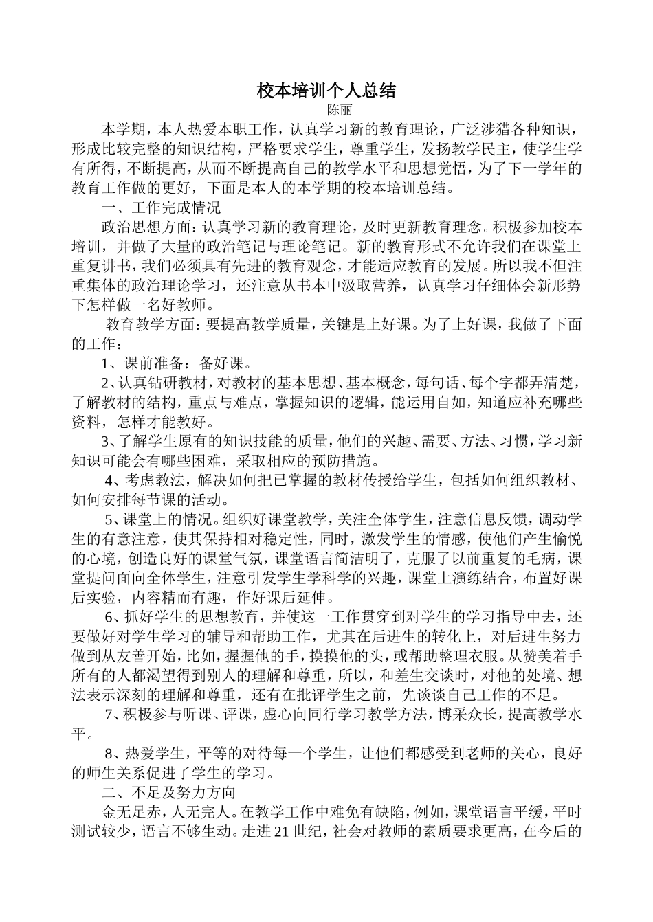 校本培训个人总结_第1页