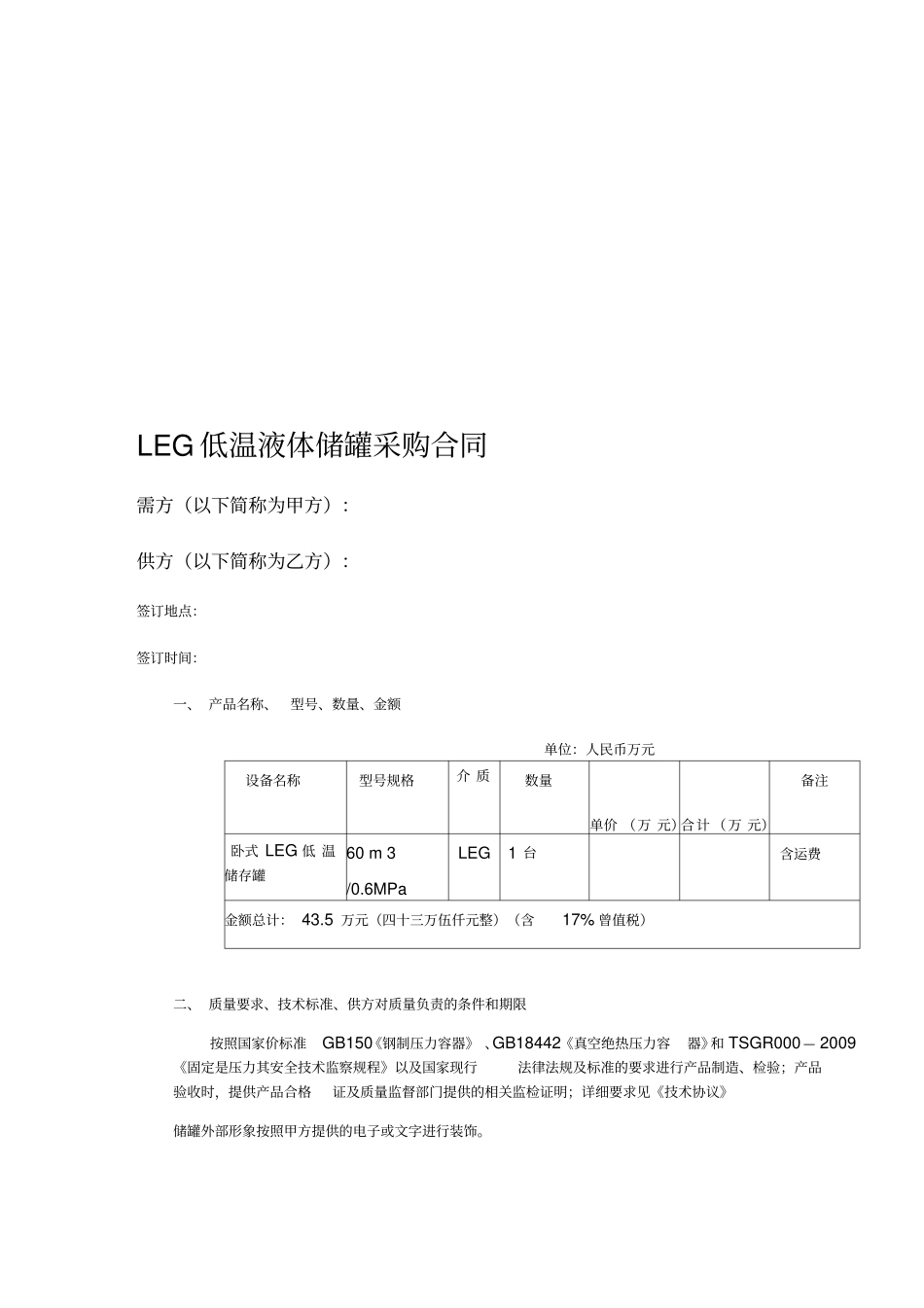 LEG低温液体储罐采购合同_第1页