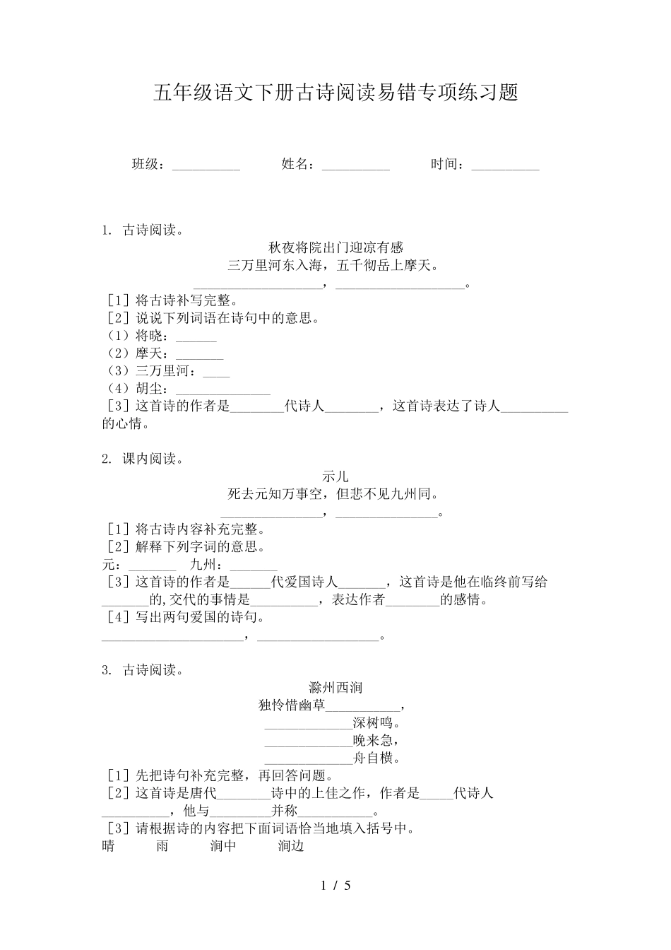 五年级语文下册古诗阅读易错专项练习题 _第1页