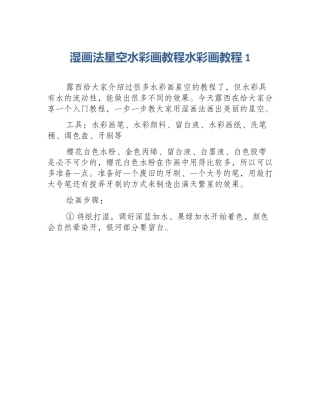 湿画法星空水彩画教程水彩画教程1
