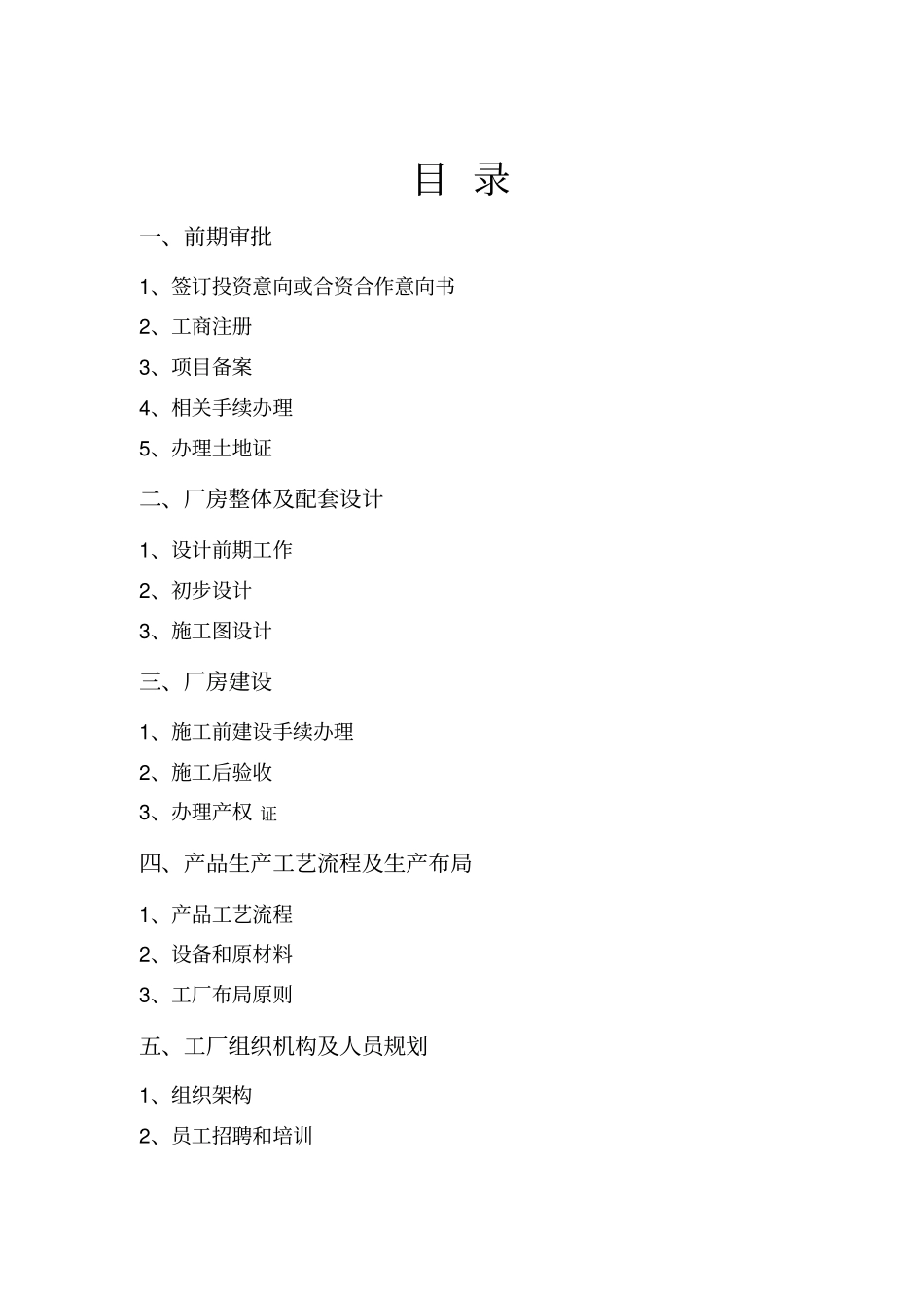 LED项目筹建计划_第2页