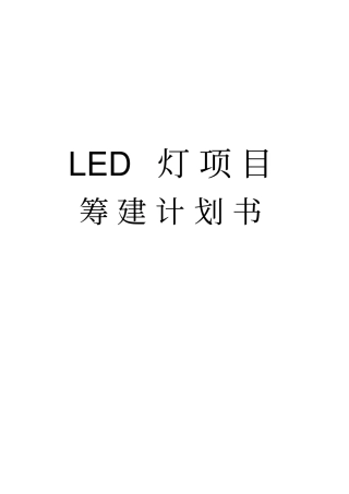 LED项目筹建计划