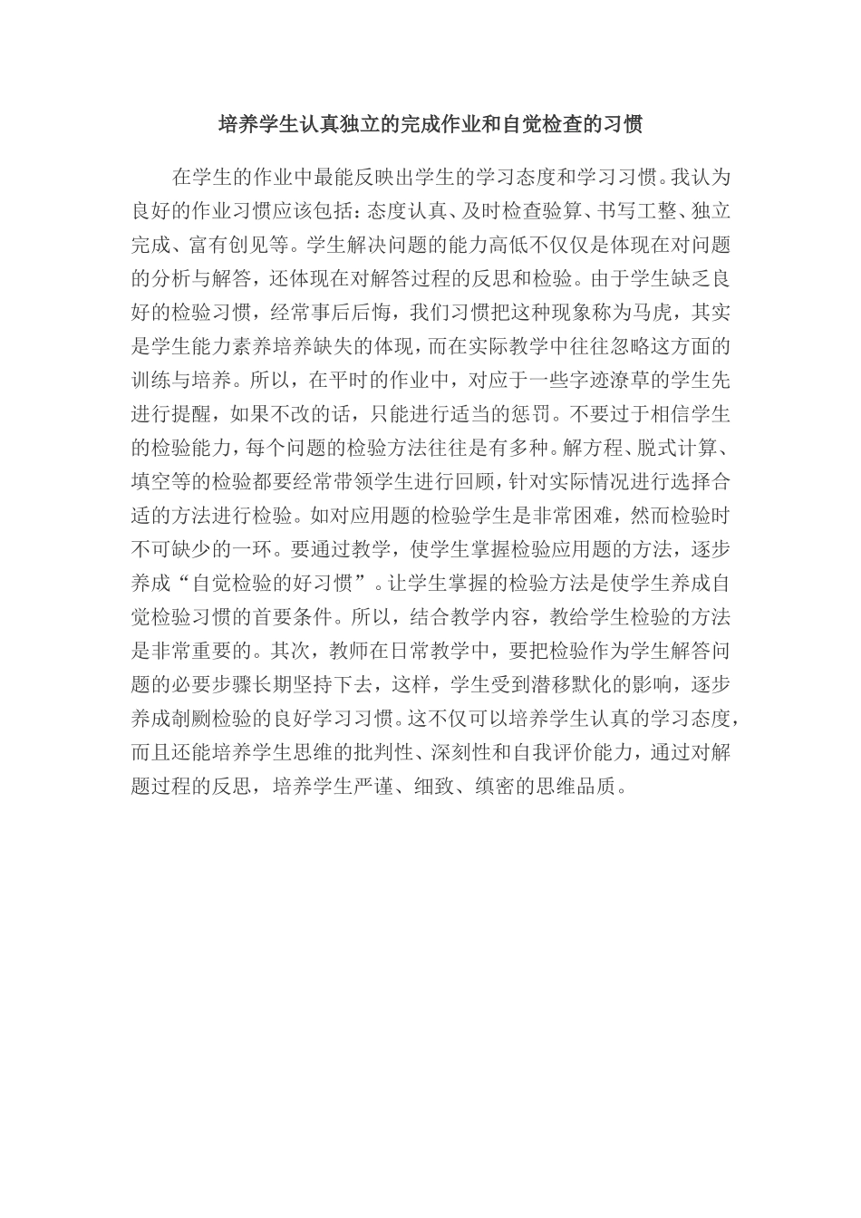 培养学生认真独立的完成作业和自觉检查的习惯_第1页