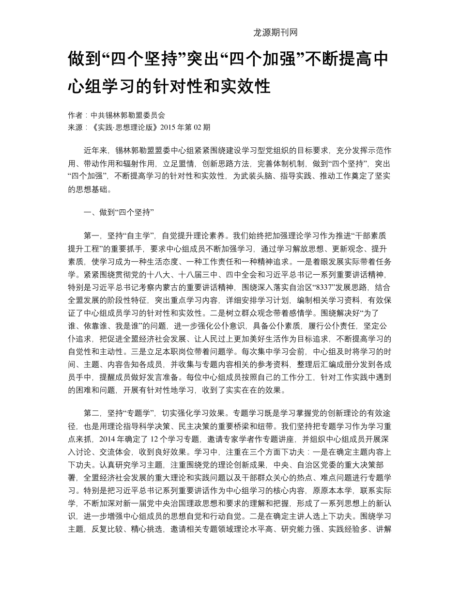 突出“四个加强”不断提高中心组学习的针对性和实效性 _第1页
