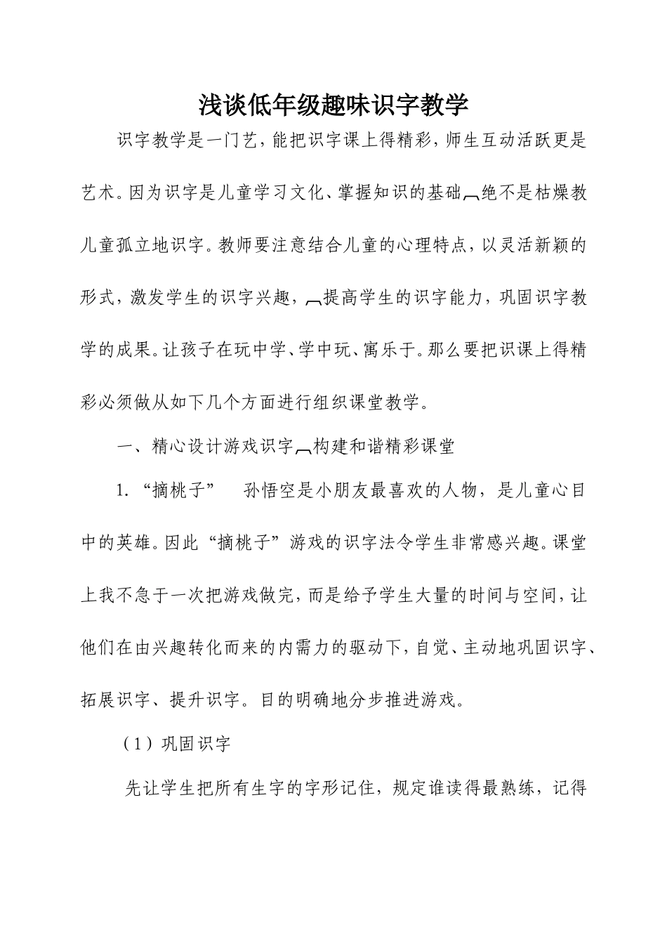 浅谈低年级趣味识字教学_第1页