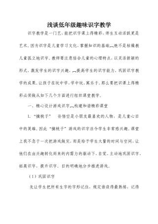 浅谈低年级趣味识字教学