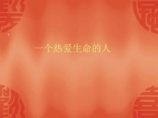 小学四年级热爱生命作文