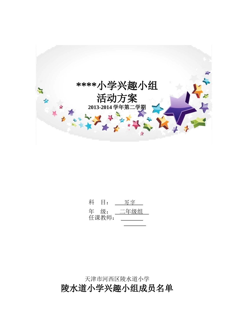 二年级写字兴趣小组教案_第1页