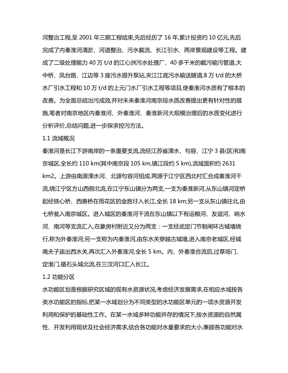 秦淮河南京段水质变化过程及污染控制 _第2页