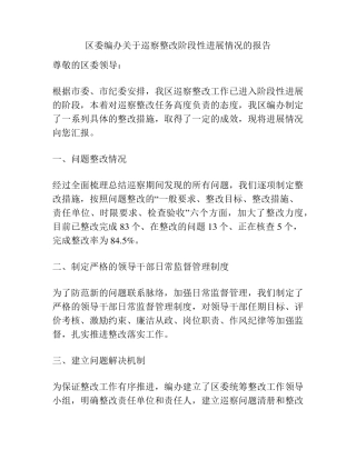 区委编办关于巡察整改阶段性进展情况的报告 
