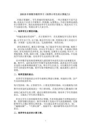 2015年春教研学习资料《培养学生的计算能力》 (2)