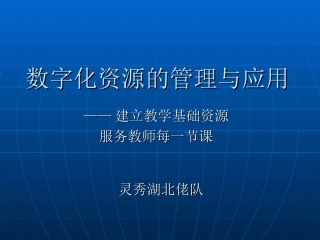 数字化资源的管理与应用（灵秀湖北佬）