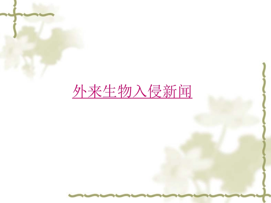 生物入侵者李婷婷_第1页