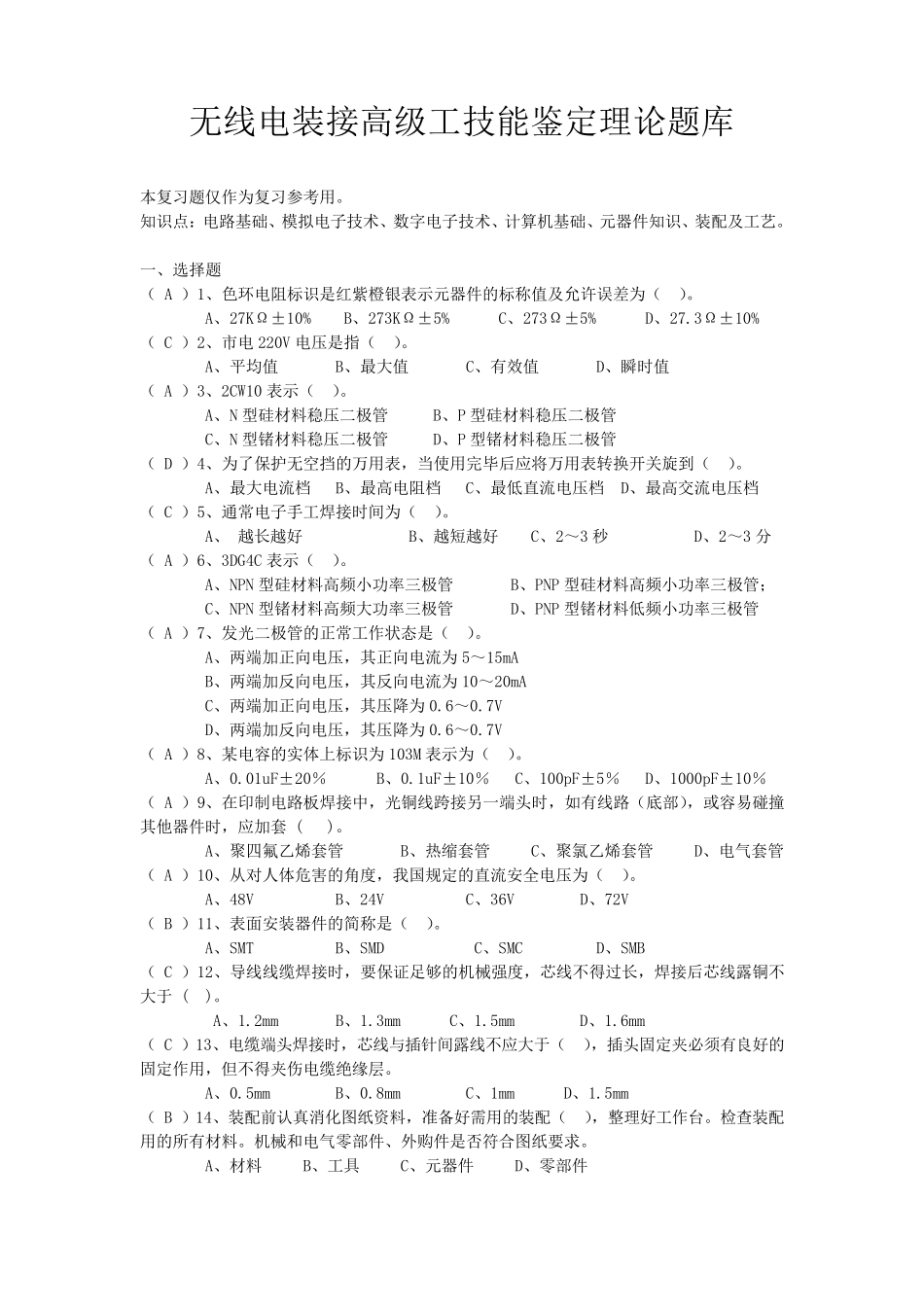 无线电装接高级工技能鉴定理论题库_第1页