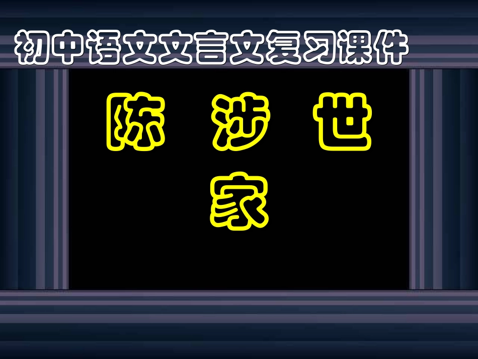 陈涉世家复习_第1页