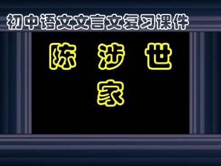 陈涉世家复习