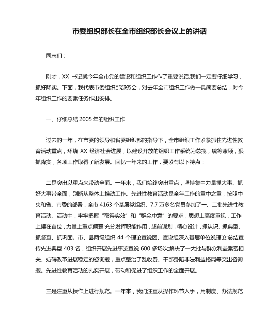 市委组织部长在全市组织部长会议上的讲话 _第1页