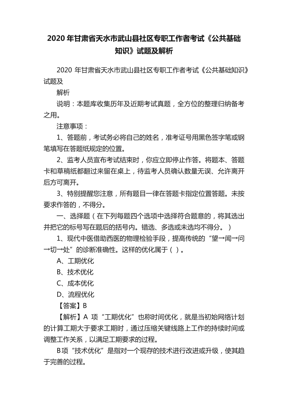 市武山县社区专职工作者考试《公共基础知识》试题及解析_第1页