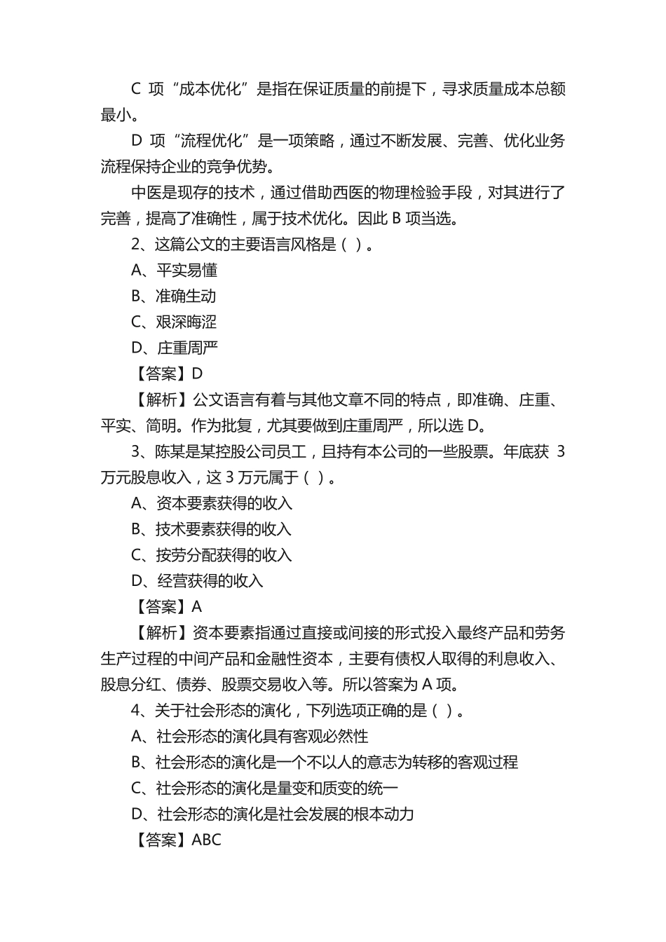 市武山县社区专职工作者考试《公共基础知识》试题及解析_第2页