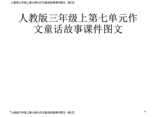 人教版三年级上第七单元作文童话故事课件图文