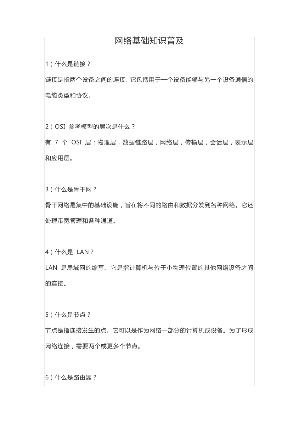 网络基础知识普及 _第1页