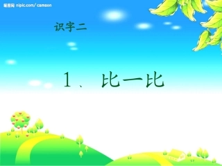 比一比(上课)