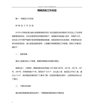 网格员的工作总结 