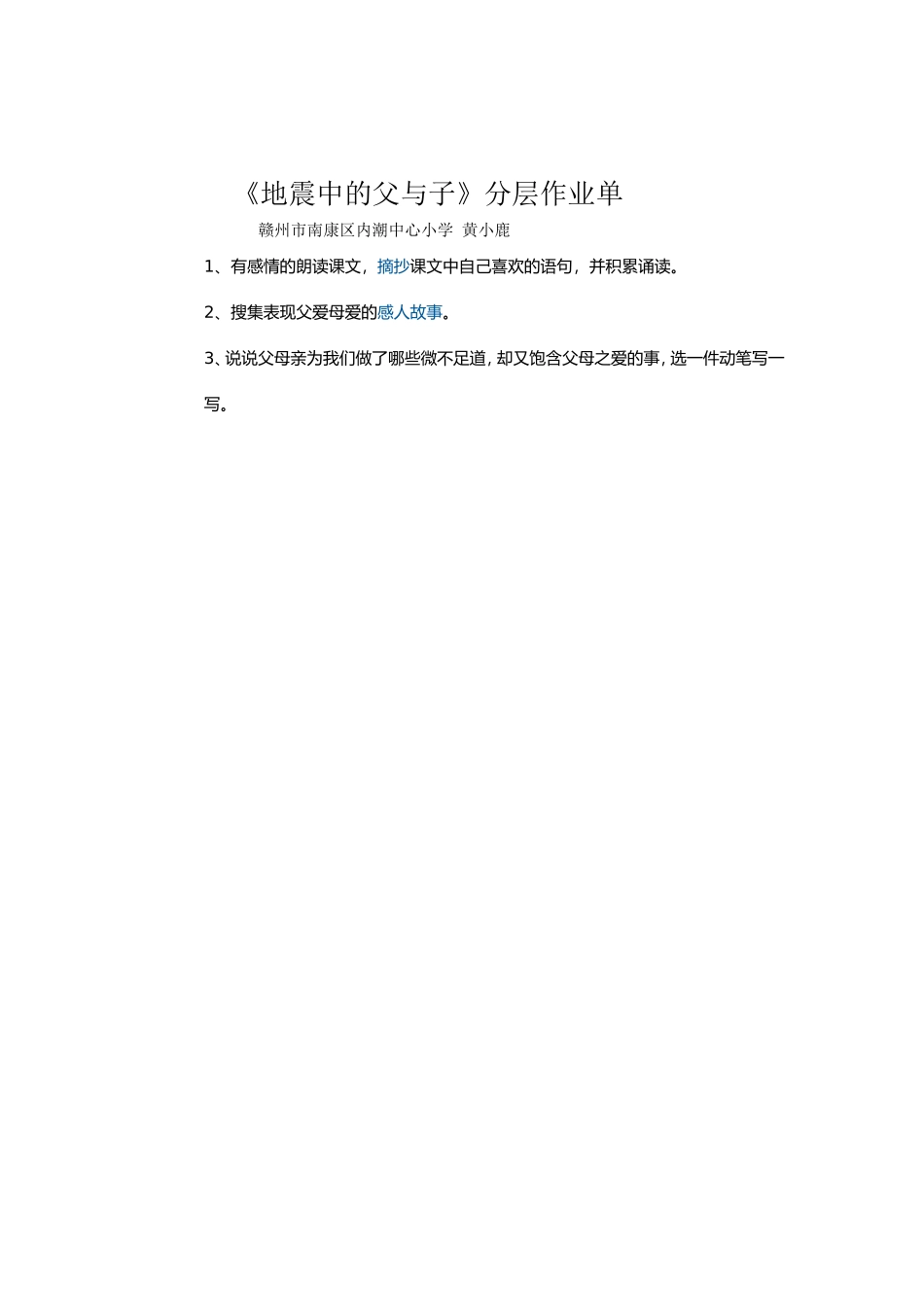 《地震中的父与子》分层作业单_第1页